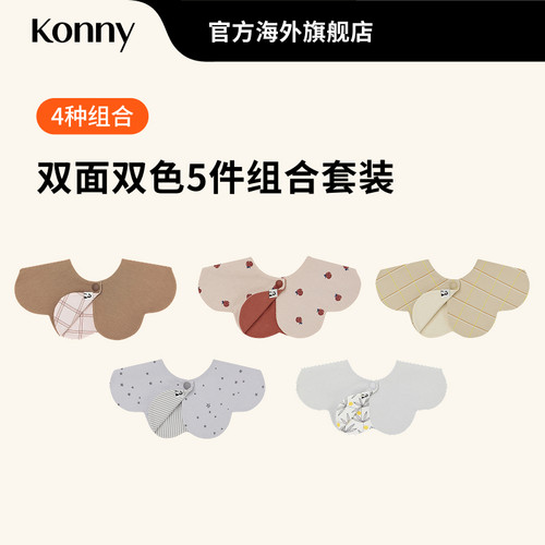 韩国Konny婴儿口水巾5色套装