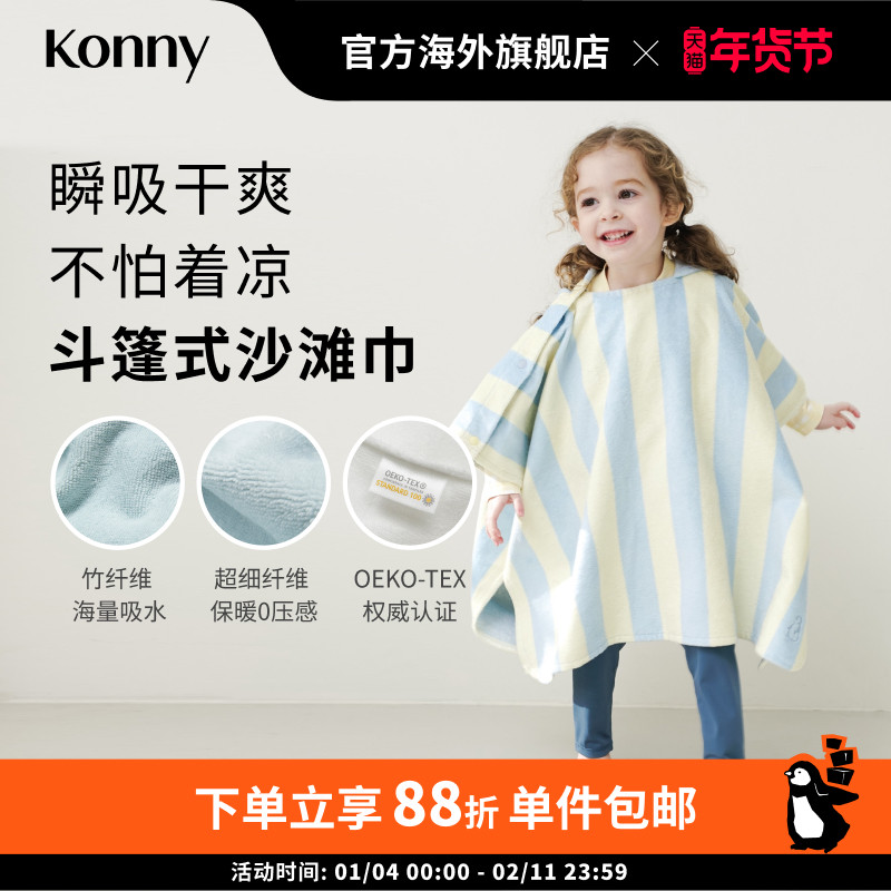 Konny竹纤维斗篷式沙滩巾 度假毛巾连帽婴儿浴袍宝宝游泳速干毛巾
