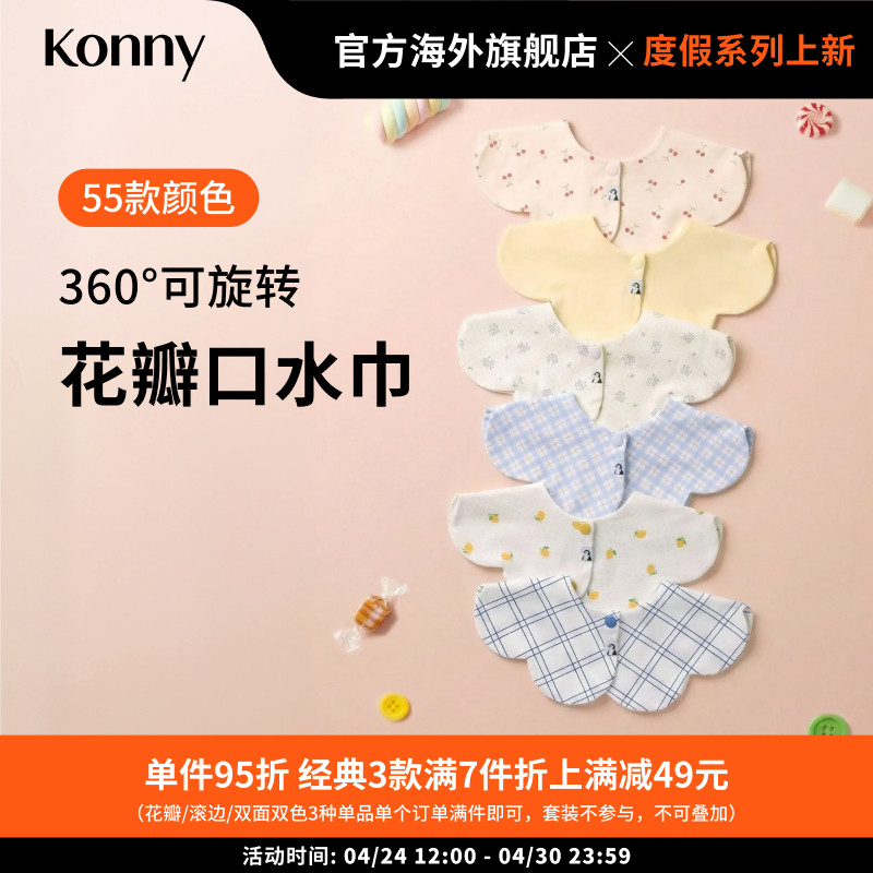 Konny婴儿花瓣口水巾双面可用新生儿口水巾辅食围嘴吸水口水兜