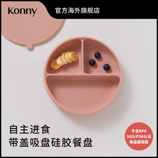 三格硅胶餐盘 Konny带盖吸盘式 宝宝自主进食餐盘分餐盘吸盘餐盘
