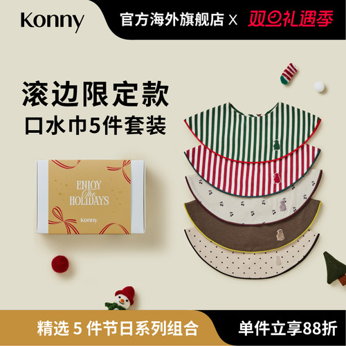 Konny圣诞滚边口水巾5件礼盒限定套装 新生儿可旋转围兜假领子