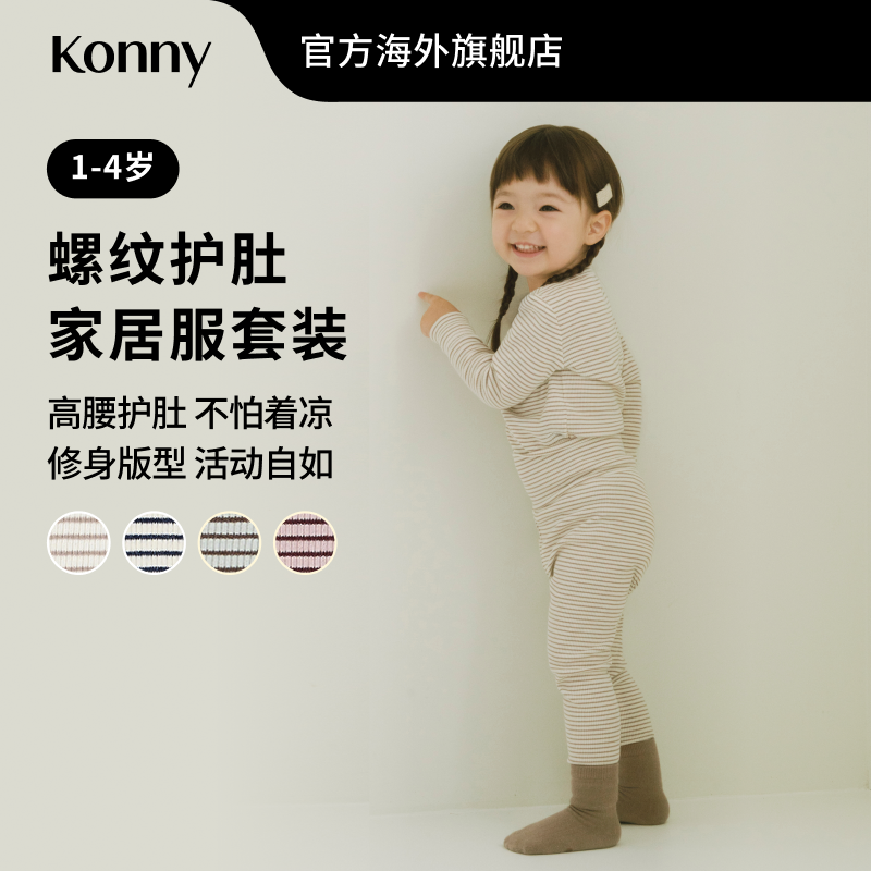 Konny莫代尔螺纹护肚家居服套装 宝宝长袖保暖条纹打底秋衣秋裤