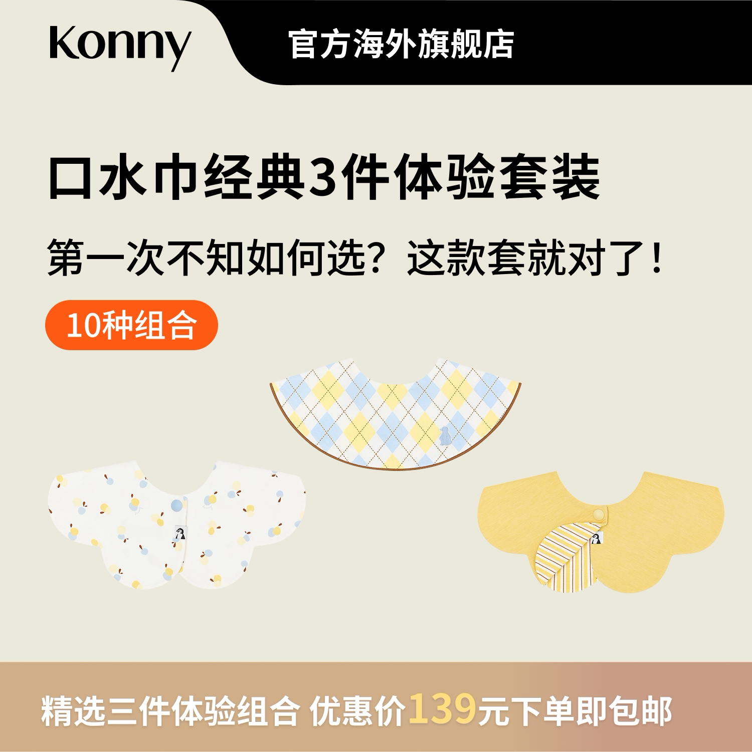 Konny口水巾经典3件体验套装 360度可旋转花瓣滚边双面双色口水巾图片