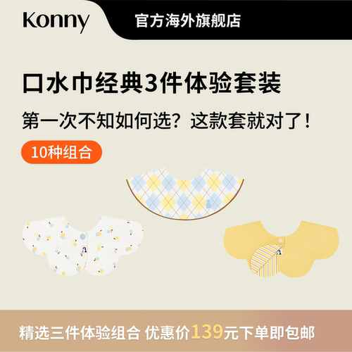 Konny口水巾经典3件体验套装 360度可旋转花瓣滚边双面双色口水巾