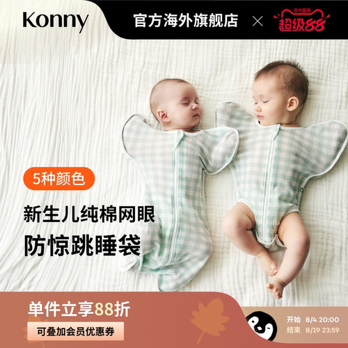 Konny新生儿纯棉网眼投降式睡袋半身款全身款婴儿夏季透气轻便款