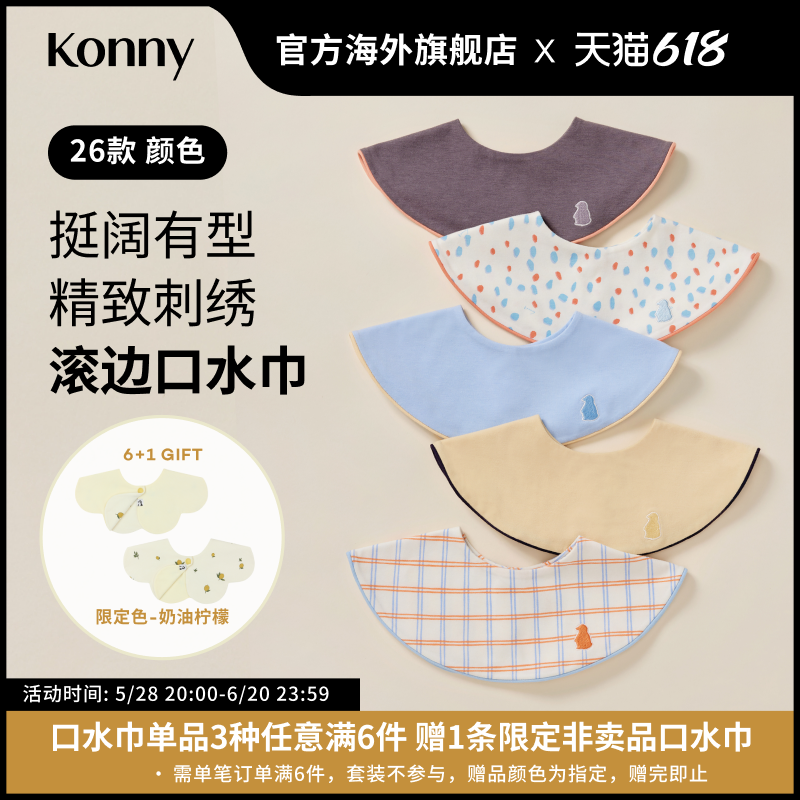 韩国Konny滚边口水巾快干