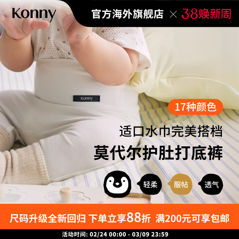Konny宝宝轻柔莫代尔护肚保暖打底裤 新生儿紧身裤口水巾搭配