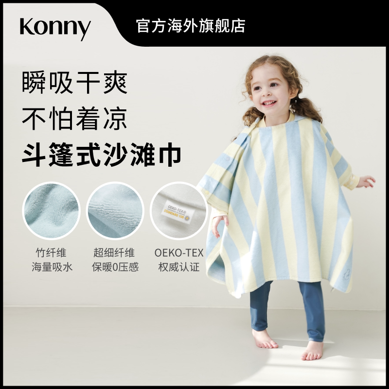 Konny竹纤维斗篷式沙滩巾 度假毛巾连帽婴儿浴袍宝宝游泳速干毛巾