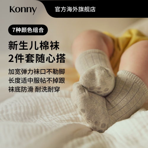 Konny新生儿棉袜2件套 基础百搭款小月龄袜子 不掉跟不紧绷