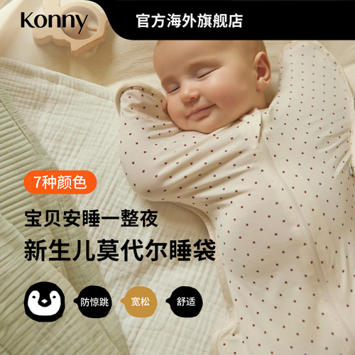 Konny新生儿莫代尔睡袋 蝴蝶睡姿襁褓投降式小月龄睡袋