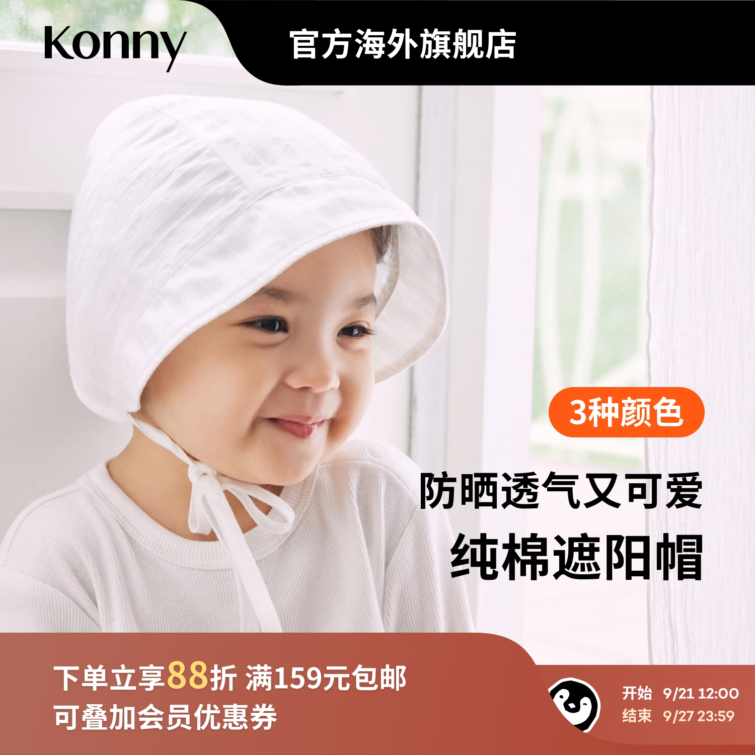 Konny纯棉遮阳帽婴儿小宝宝春夏季薄款透气外出套头防晒帽子图片