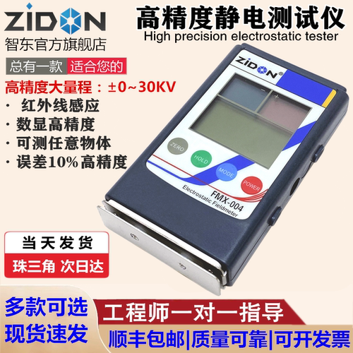 zidonFMX-004静电测试仪物体表面静电测试仪熔喷布检测高精度004