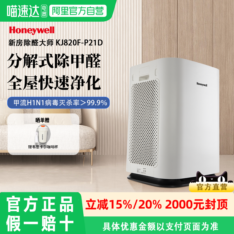 【补贴15%】Honeywell/霍尼韦尔空气净化器除甲醛雾霾KJ820F