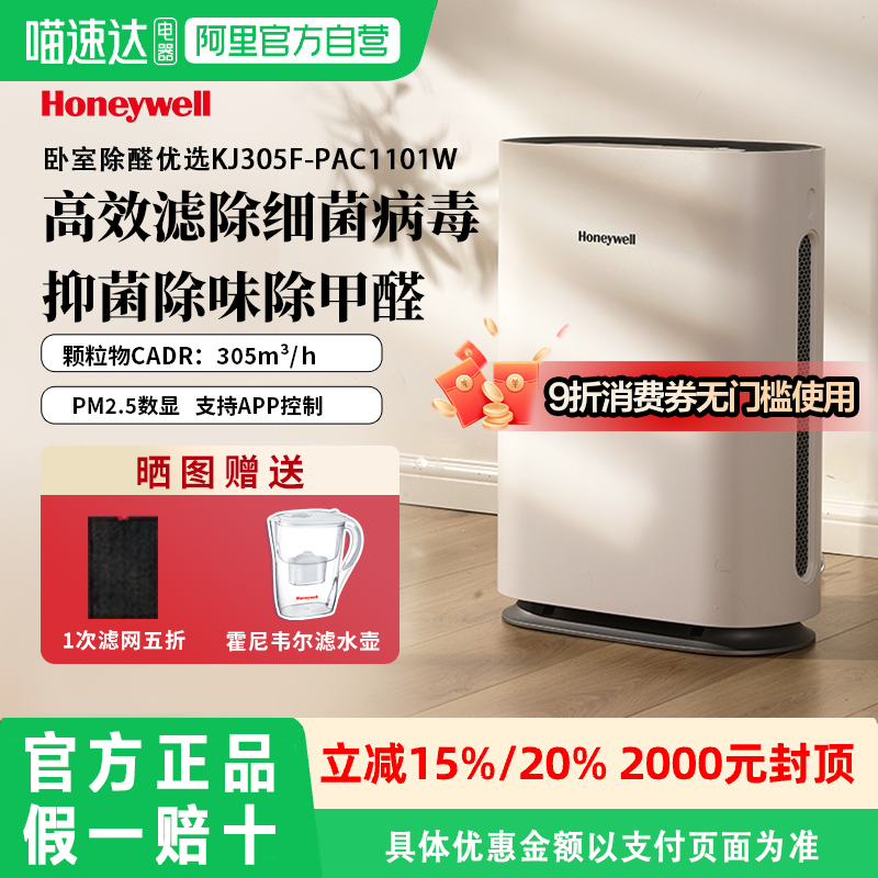 【补贴15%】Honeywell/霍尼韦尔空气净化器除甲醛除异味KJ305