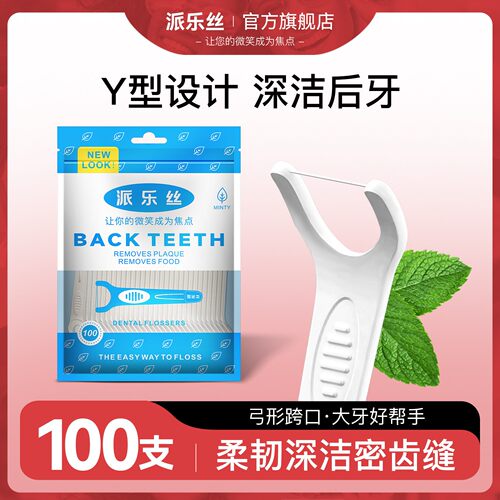 派乐丝牙线Y型后牙大牙专用牙线棒薄荷味直角柄剔牙线细滑家庭装