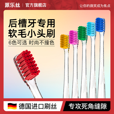 派乐丝后槽牙专用小头软毛牙刷