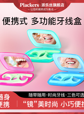 Plackers牙线棒旅行装超细原装进口剔牙线收纳盒随身便携式分装盒