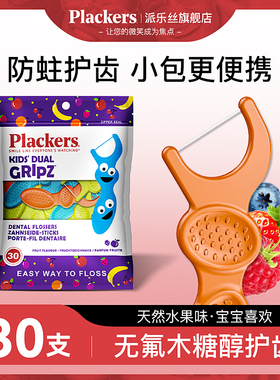 30支Plackers儿童牙线棒进口超细宝宝果味牙线家庭装学生剔牙防蛀