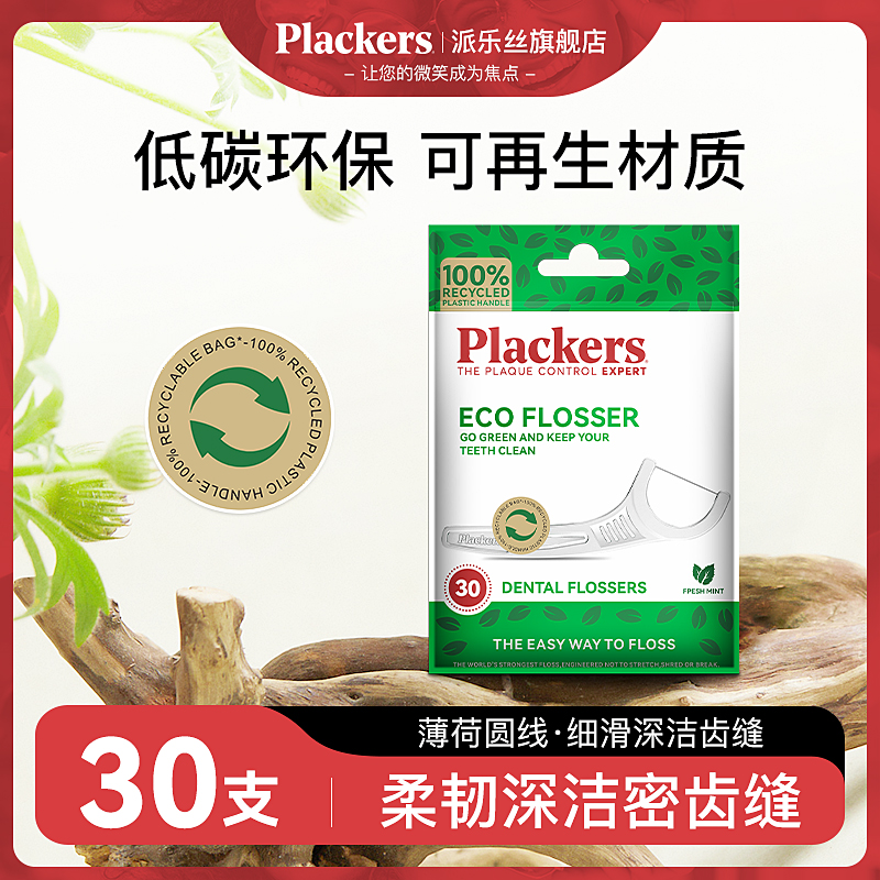 原装进口Plackers环保牙线便携小包装一次性可再生成人圆扁剔牙线