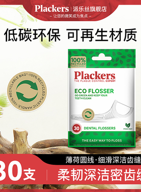 原装进口Plackers环保牙线便携小包装一次性可再生成人圆扁剔牙线