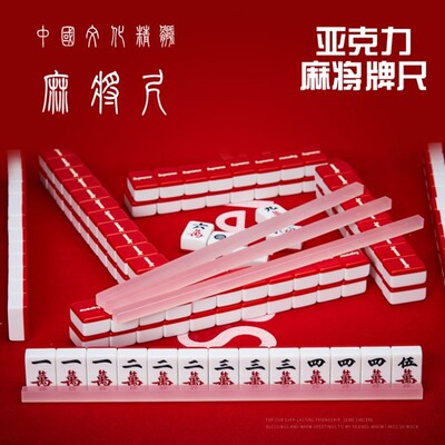 新加坡麻将棍尺亚克力越南广东小麻将牌尺麻将棒中号牌尺透明台湾