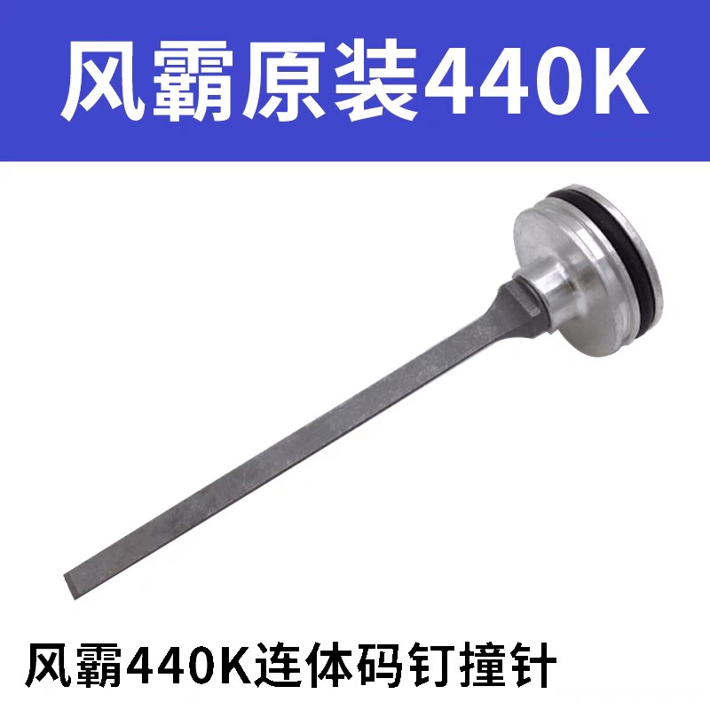 风霸440K气动码钉枪配件撞针缓冲垫平衡阀438K推钉片枪针9040活塞