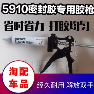 乐泰汉高5910 5970 5702大众奥迪汽车发动机密封胶黑胶专用胶枪