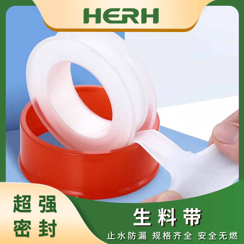 HERH密封生料带耐高温抗腐蚀