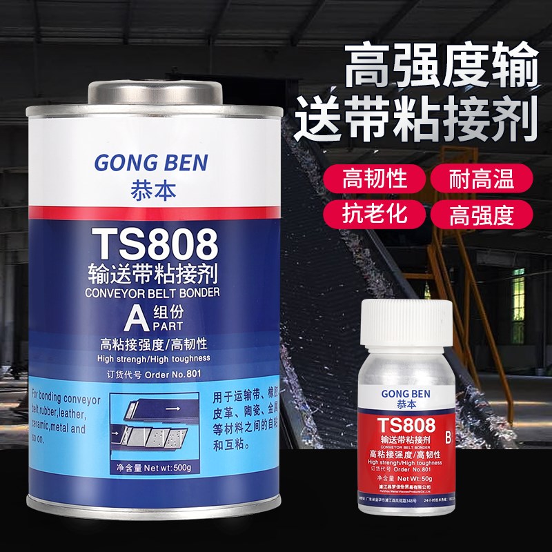 高强度输送带专用粘接剂修补橡胶工业皮带胶水高韧性粘皮革裙边尼