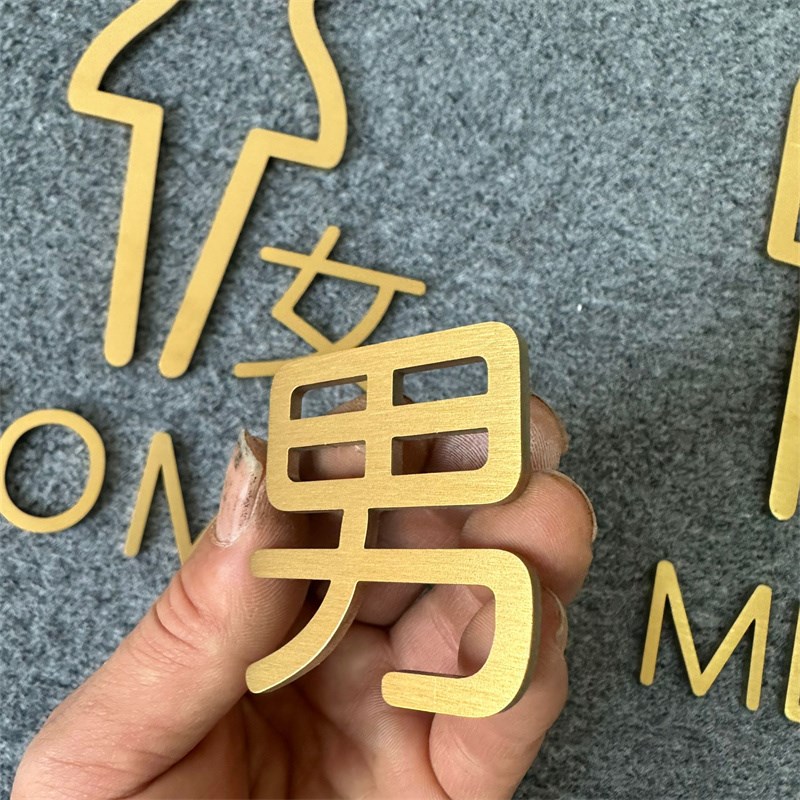 不锈钢拉丝立体卫生间o男女厕所标识牌镀钛金拉丝字洗手间指示门