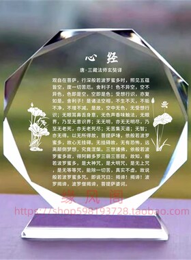 结缘心经水晶摆件佛家居佛堂玄关摆件供养M摆台桌面摆饰家居装饰