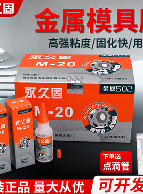 金属模具502胶水 石材 橡胶金属502E胶 磁材 五金模具胶 金属502