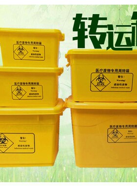 医疗周转箱转运箱整理废物黄色加厚塑料2C0L40L60L100L医用转运箱