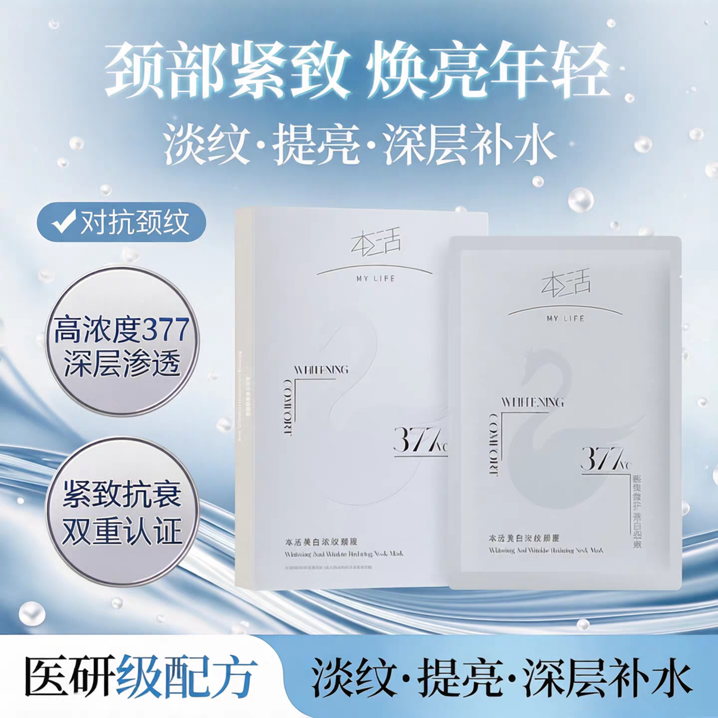 本活美白淡纹颈膜新肌透润颈膜贴抗皱淡化颈纹提拉紧致颈部护理贴