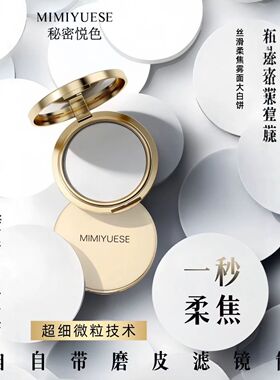 秘密悦色丝滑柔焦雾面大白饼粉饼定妆持久控油防防汗不脱妆不卡粉