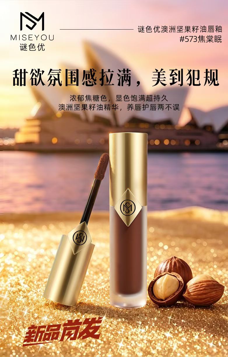 MISEYOU谜色优澳洲坚果籽油唇釉微镜面显白不易沾杯口红全新正品