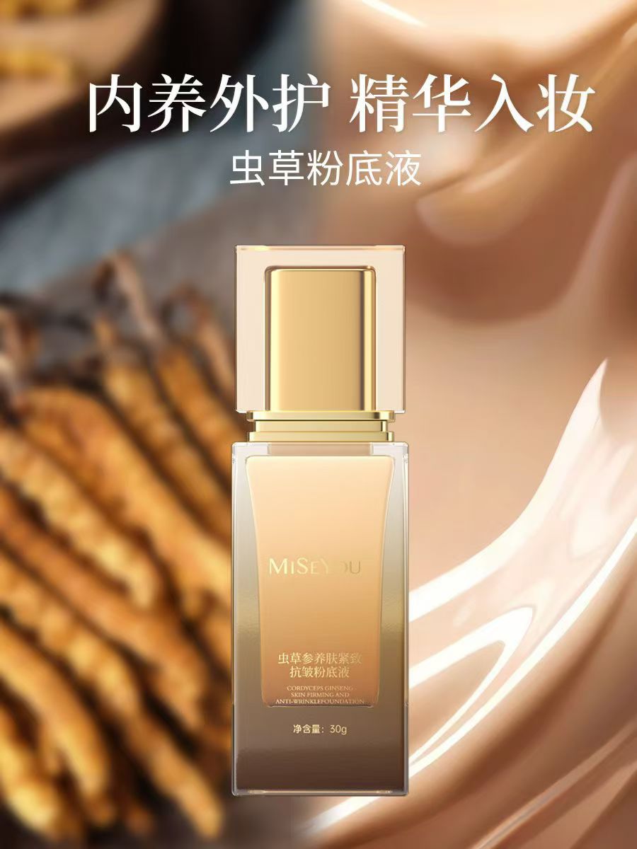 谜色优新虫草参养肤紧致抗皱粉底液保湿美容修饰抗皱紧致正品全新