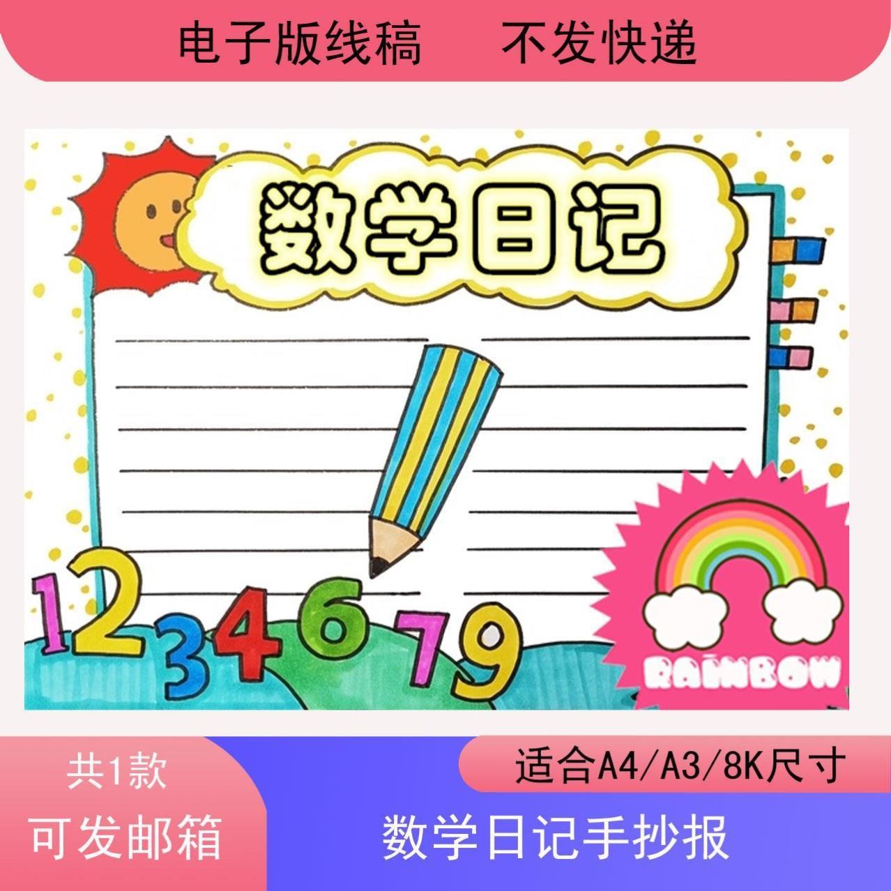 数学日记手抄报模板小学生数学主题日记趣味数学电子版小报a3a4