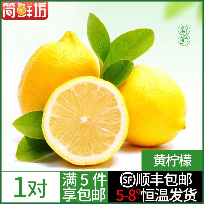 【满5件顺丰包邮】新鲜黄柠檬2个 酸爽水果榨汁切片泡蜂蜜茶调味
