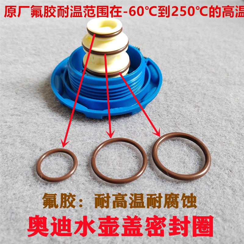 奥迪 A5 A4L A6L A7L Q5L 防冻液水壶盖密封圈耐高温密封氟胶圈