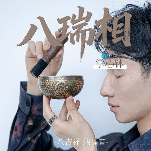 梵木果八吉祥尼泊尔颂钵摆件