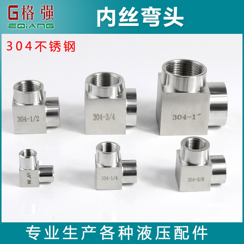 304不锈钢双内丝弯头高压内螺纹直角弯头1/8 1/4 1/2加厚内丝接头