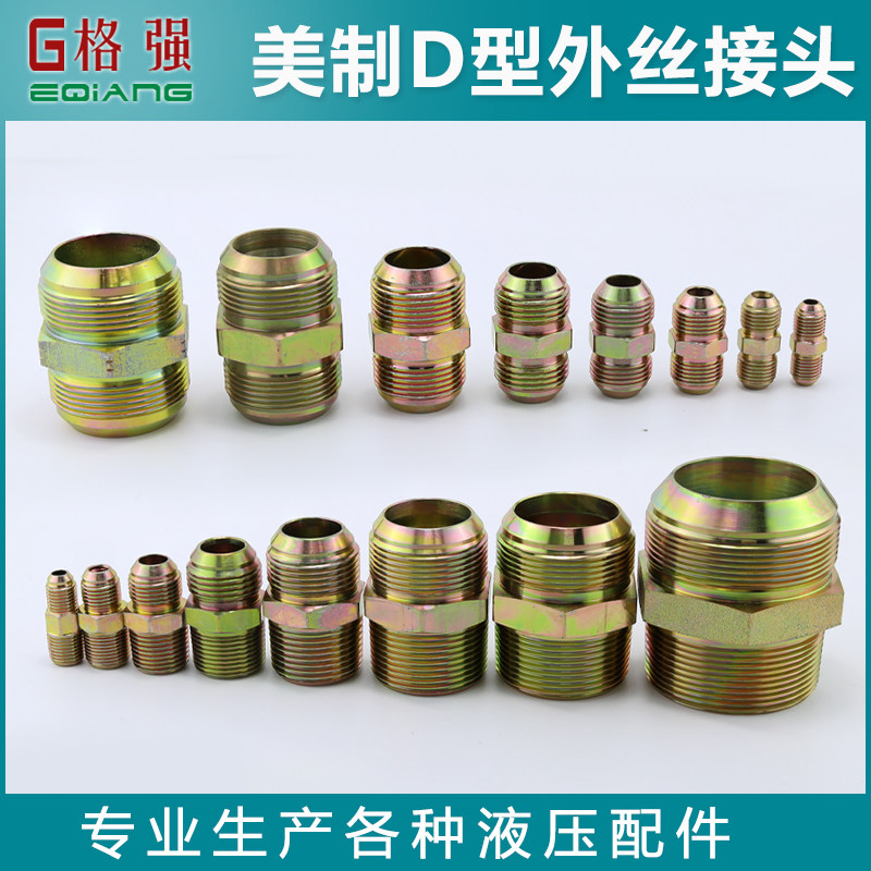 美制外丝D型接头美制转英制外丝D型接头双头异径变径高压油管接头,五金/工具,管接头,淘宝优惠券,粉丝福利购,淘宝优惠卷