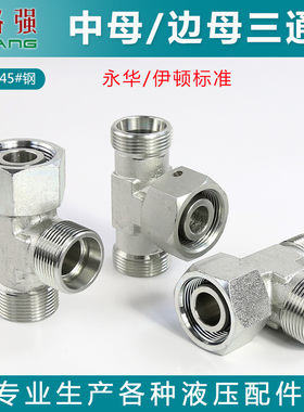 液压三通永华标准BC CC CD中母边母24度锥H卡套式内外丝活接三通