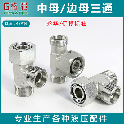 液压三通锥H卡套式内外丝活接