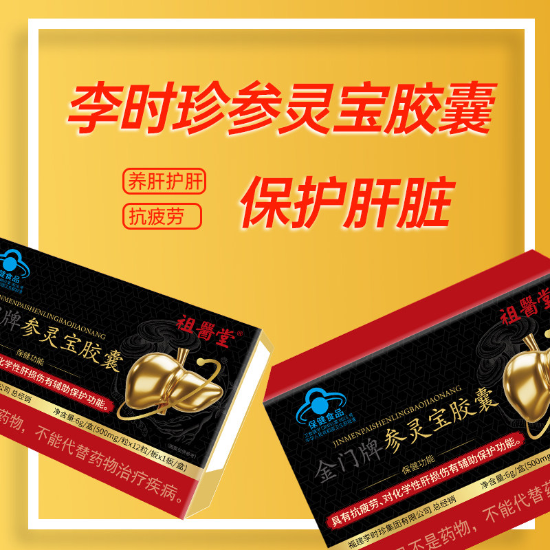 祖医堂参灵宝胶囊李时珍护肝胶囊