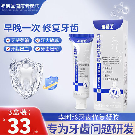 祖医堂牙齿修复凝胶李时珍集团官方旗舰店正品牙齿过敏牙龈出血