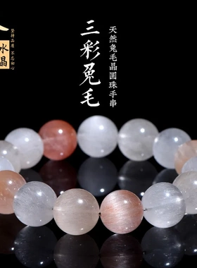 久雅水晶 天然三色彩兔毛圆珠手链 多彩顺发兔毛发散珠手串