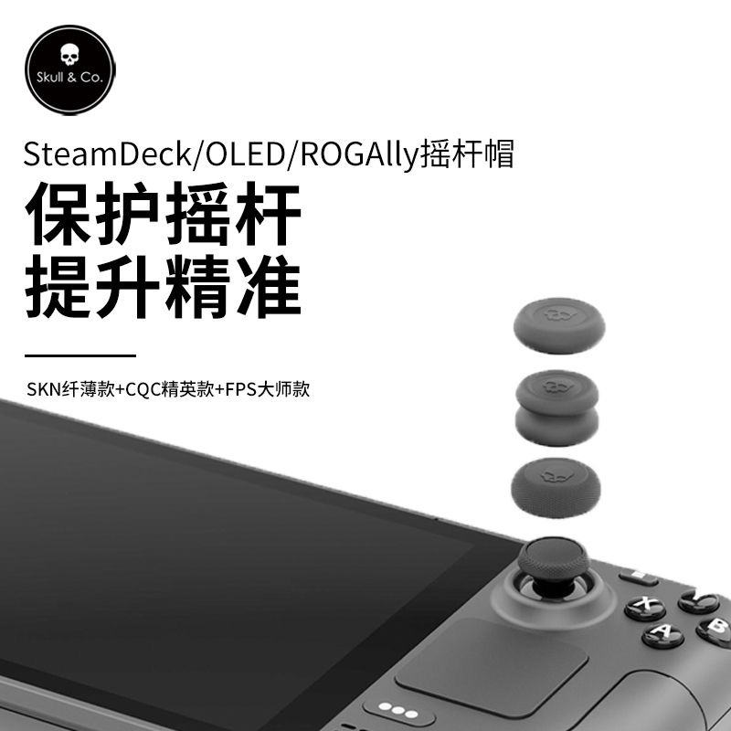 Skull & Co.SteamDeck/Ally/X摇杆帽骷髅蘑菇头保护套ROG/SD增高