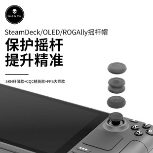 Skull & Co.SteamDeck/Ally/X摇杆帽骷髅蘑菇头保护套ROG/SD增高